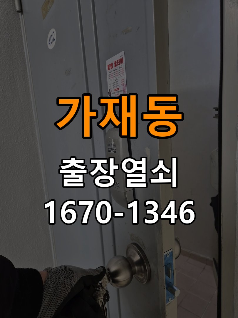 가재동열쇠 단독주택 현관 도어락 교체 및 비번 변경 가이드 참고 사진 1