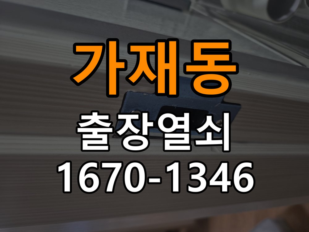 가재동열쇠 단독주택 현관 도어락 교체 및 비번 변경 가이드 참고 사진 2