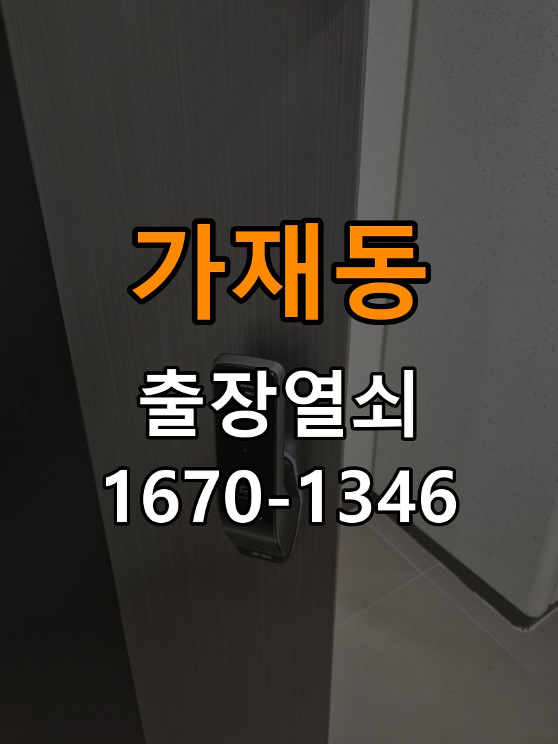 가재동열쇠 단독주택 현관 도어락 교체 및 비번 변경 가이드 참고 사진 3