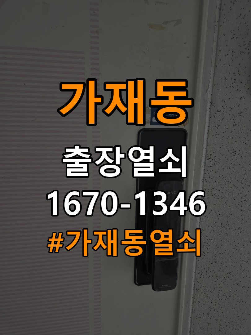 가재동열쇠 단독주택 현관 도어락 교체 및 비번 변경 가이드 참고 사진 4