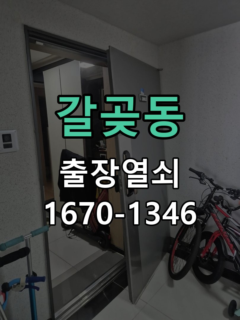 갈곶동 현관문 보조키 열쇠 분실 키통 교체 작업 완료 후 정상 작동 확인