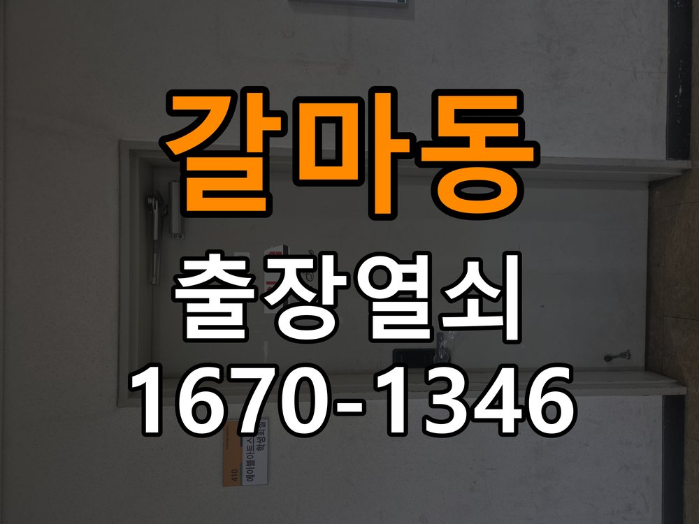갈마동열쇠 무타공 도어락 외관 정상이나 작동 안 될 때 점검 방법 참고 사진 1