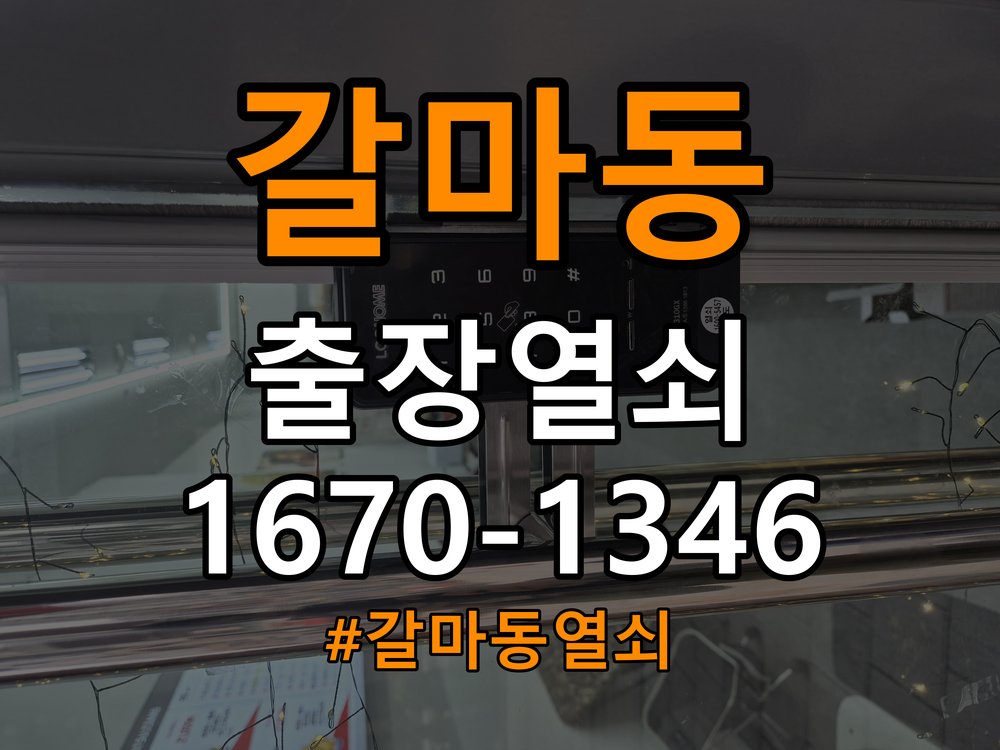 갈마동열쇠 무타공 도어락 외관 정상이나 작동 안 될 때 점검 방법 참고 사진 2