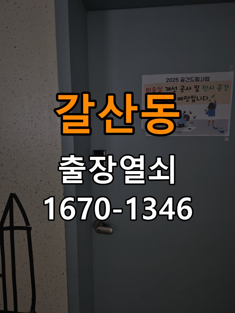 갈산동열쇠 페인트칠 후 도어락 뻑뻑임 원인 파악 및 정밀 점검 참고 사진 1
