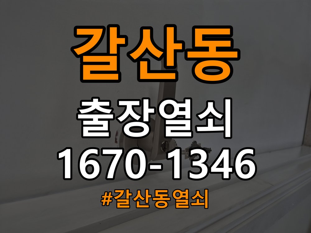 갈산동열쇠 페인트칠 후 도어락 뻑뻑임 원인 파악 및 정밀 점검 참고 사진 2