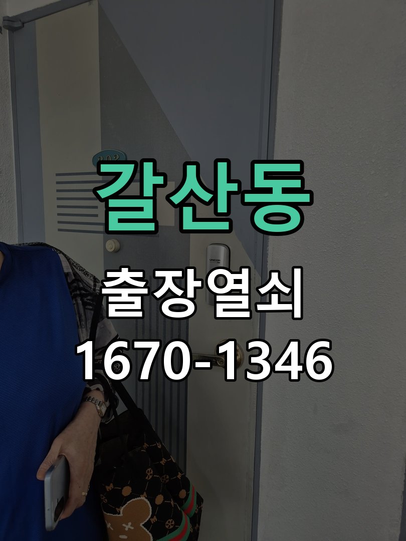 갈산동 열쇠 부러짐 키 실린더 교체 열쇠 구멍 안에서 키가 꺾여 부러진 채 박혀 문이 안 열림 현장 출장