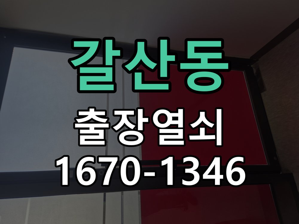 갈산동 열쇠 부러짐 키 실린더 교체 정밀 핀 실린더 뭉치 및 열쇠 3개 세트 정밀 점검 및 교체