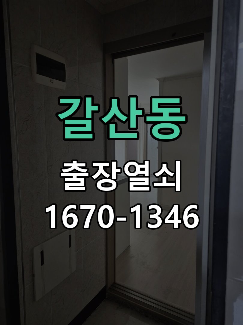 갈산동 열쇠 부러짐 키 실린더 교체 작업 완료 후 정상 작동 확인