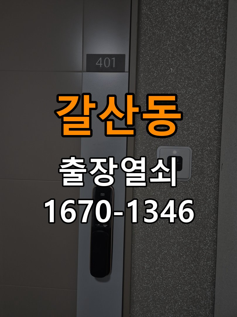 갈산동열쇠 학원 도어락 나사 풀림 고정 불량 점검 참고 사진 1