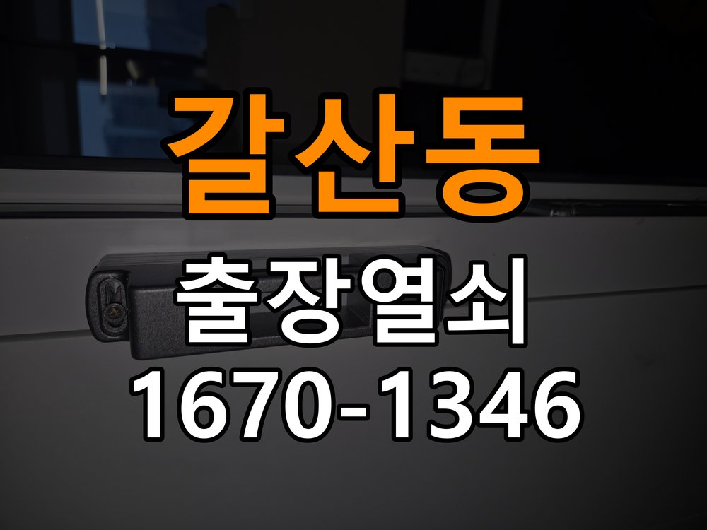 갈산동열쇠 학원 도어락 나사 풀림 고정 불량 점검 참고 사진 2