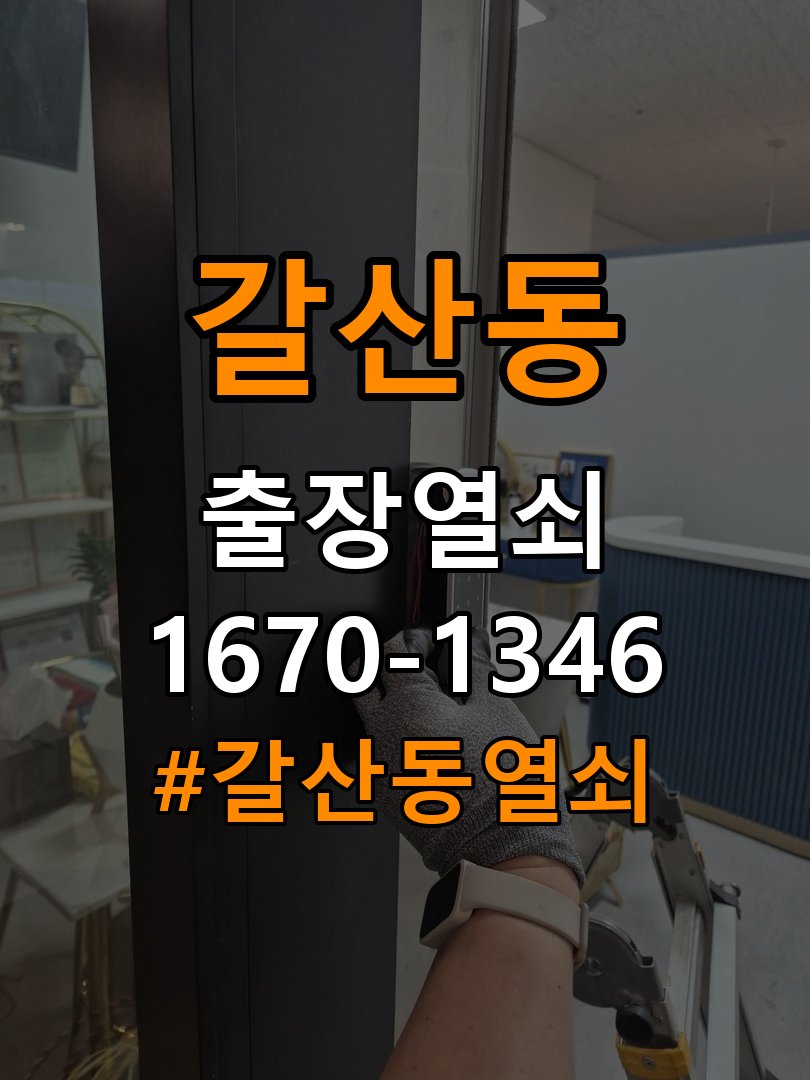 갈산동열쇠 학원 도어락 나사 풀림 고정 불량 점검 참고 사진 3