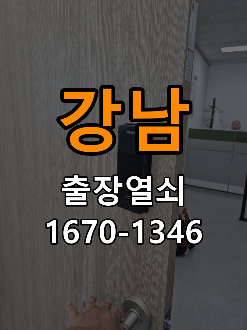 강남 상가 셔터키 자물쇠 고장 출장 수리 상가 롤러셔터 바닥 자물쇠에 키가 헛돌고 열리지 않음 현장 출장