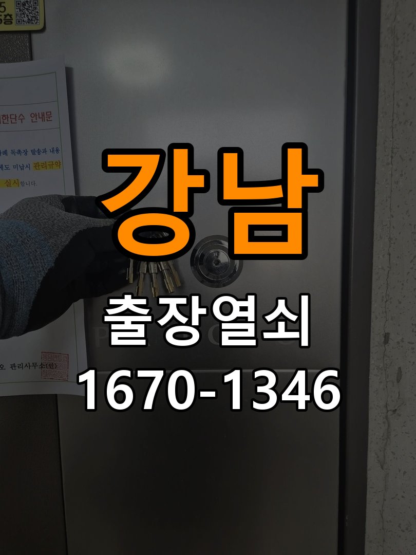강남 상가 셔터키 자물쇠 고장 출장 수리 작업 완료 후 정상 작동 확인