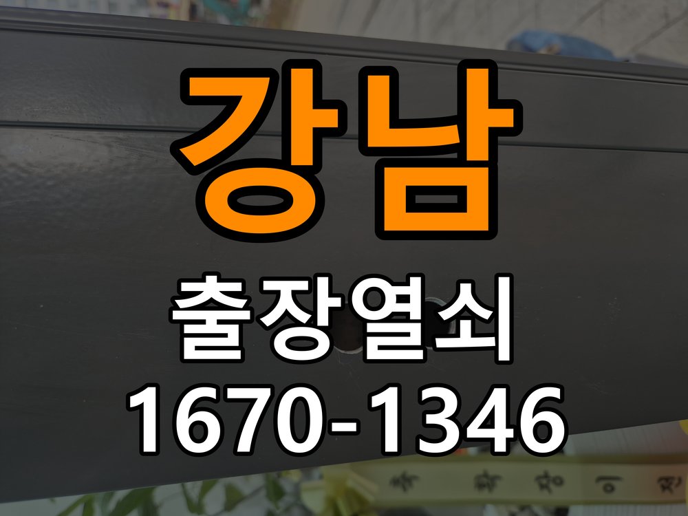 강남 열쇠 부러짐 키 실린더 교체 열쇠 구멍 안에서 키가 꺾여 부러진 채 박혀 문이 안 열림 현장 출장