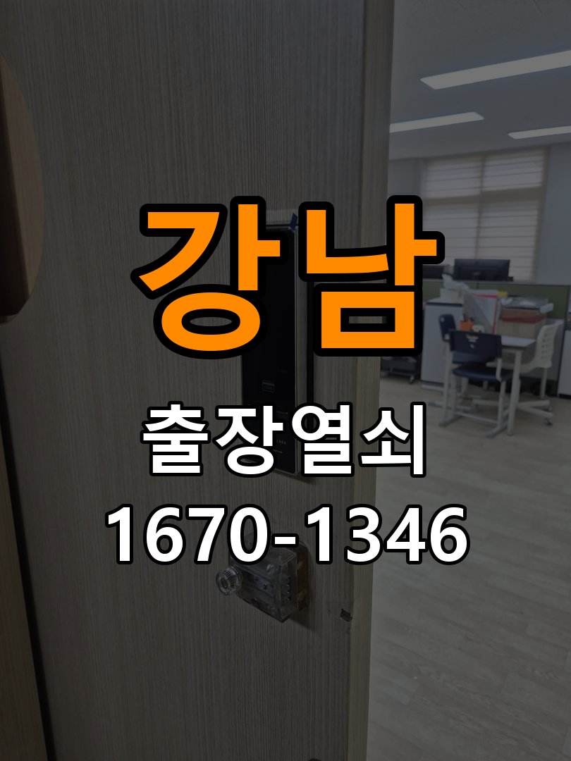 강남 열쇠 부러짐 키 실린더 교체 작업 완료 후 정상 작동 확인