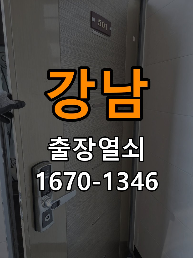 강남열쇠 임대주택 현관문 도어락 자동잠김 안됨 센서 수리 참고 사진 2