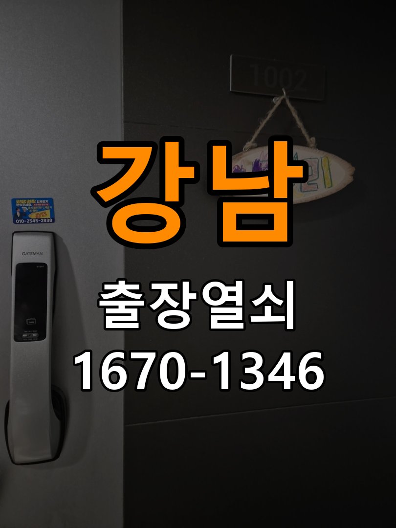 강남열쇠 임대주택 현관문 도어락 자동잠김 안됨 센서 수리 참고 사진 3