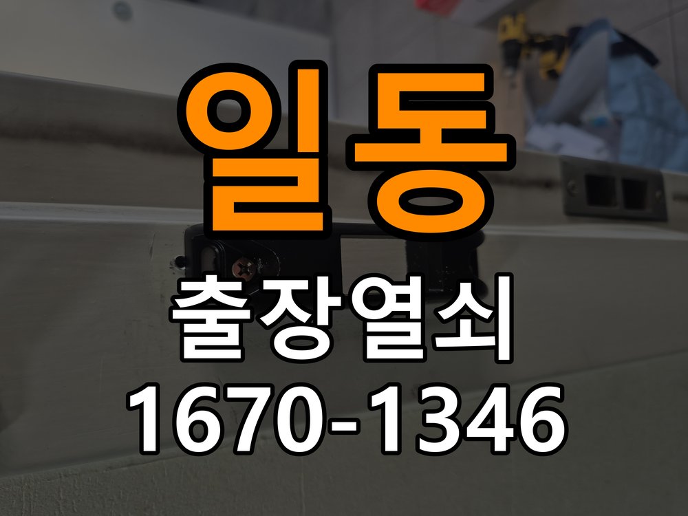 강일동열쇠 복도식 아파트 도어락 모티스 걸쇠 데드볼트 걸림 해결 참고 사진 1