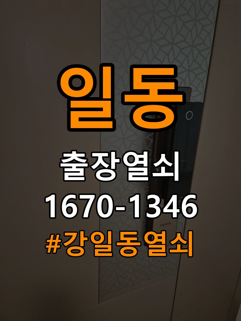 강일동열쇠 복도식 아파트 도어락 모티스 걸쇠 데드볼트 걸림 해결 참고 사진 2