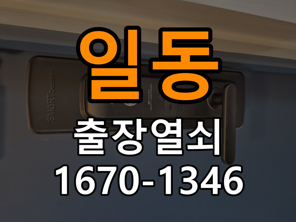 강일동열쇠 복도식 아파트 도어락 모티스 걸쇠 데드볼트 걸림 해결 참고 사진 3