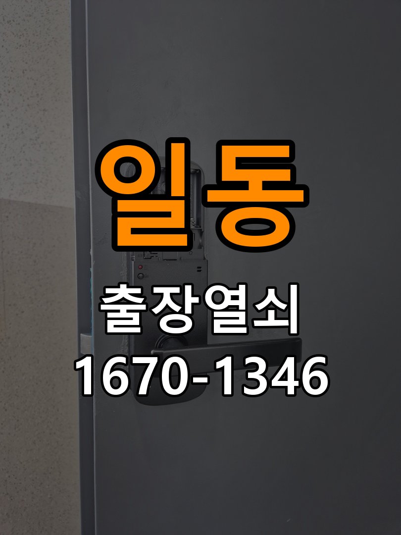 일동 상가 셔터키 자물쇠 고장 출장 수리 상가 롤러셔터 바닥 자물쇠에 키가 헛돌고 열리지 않음 현장 출장