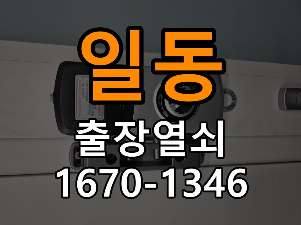 일동 상가 셔터키 자물쇠 고장 출장 수리 작업 완료 후 정상 작동 확인