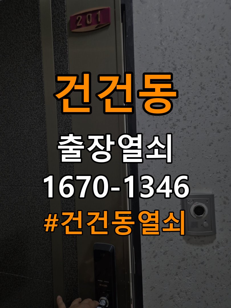 건건동열쇠 단독주택 방문 손잡이를 내려도 문이 걸리는 증상 참고 사진 3