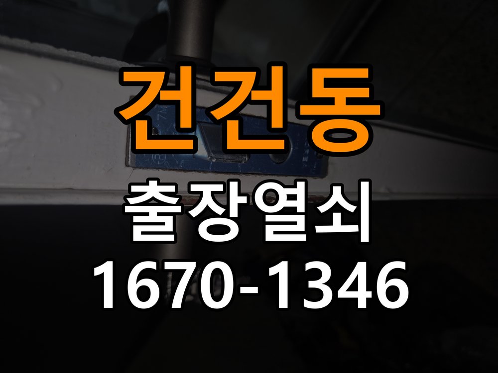 건건동열쇠 단독주택 방문 손잡이를 내려도 문이 걸리는 증상 참고 사진 4