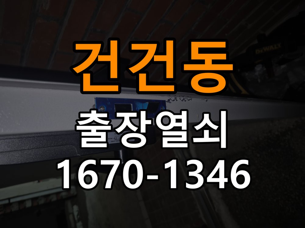 건건동 보조키 특수키 안전고리 추가 설치 작업 완료 후 정상 작동 확인