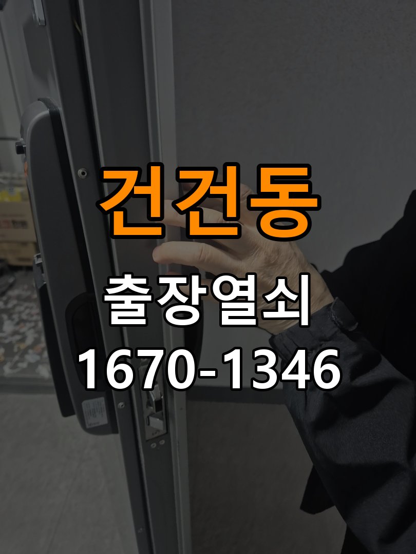건건동 열쇠 부러짐 키 실린더 교체 열쇠 구멍 안에서 키가 꺾여 부러진 채 박혀 문이 안 열림 현장 출장