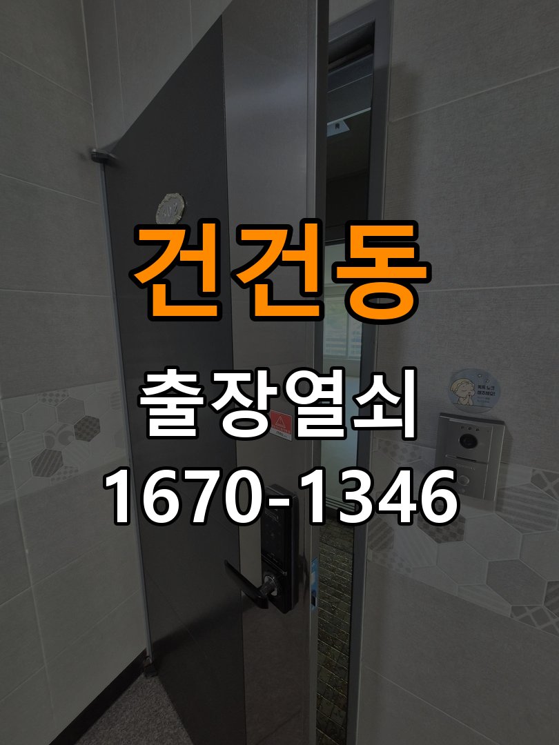 건건동 열쇠 부러짐 키 실린더 교체 작업 완료 후 정상 작동 확인