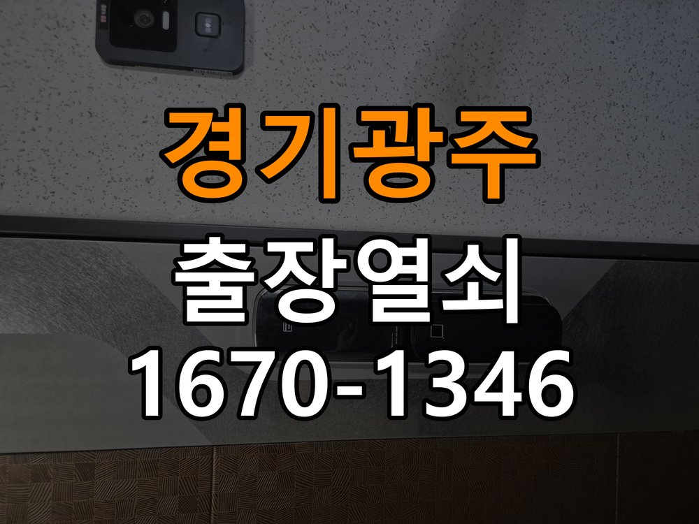 경기광주 보조키 특수키 안전고리 추가 설치 도어락 외에 추가적인 이중 보안 잠금장치 필요 현장 출장