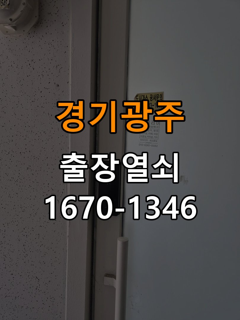 경기광주 보조키 특수키 안전고리 추가 설치 작업 완료 후 정상 작동 확인