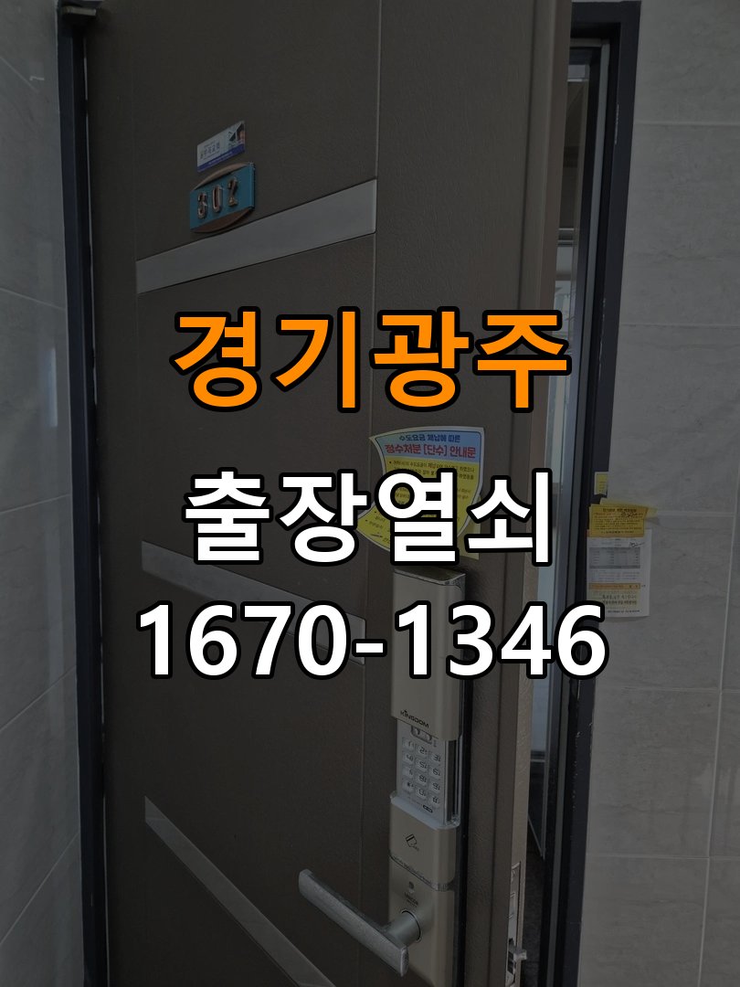 경기광주열쇠 원룸 도어락 건전지가 빨리 닳는 반복 소모 원인 점검 참고 사진 2