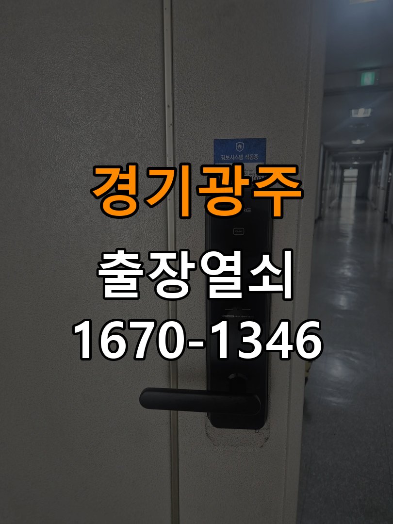 경기광주열쇠 원룸 도어락 건전지가 빨리 닳는 반복 소모 원인 점검 참고 사진 3
