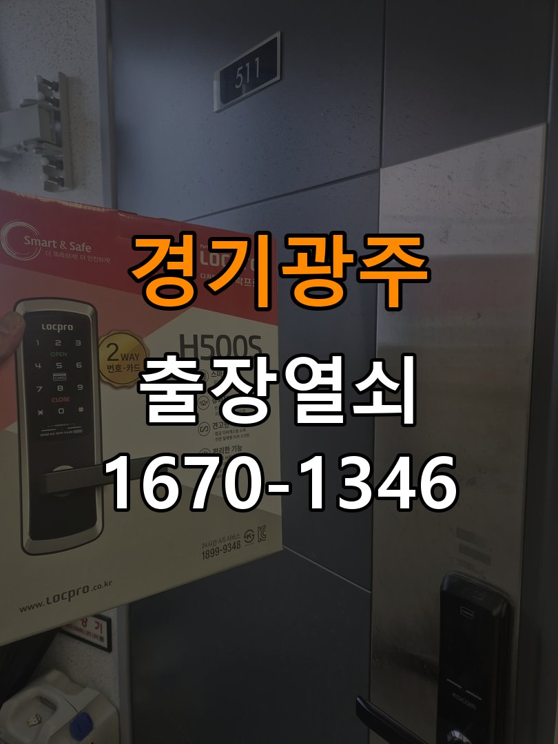 경기광주 창고 대문 개폐기 열쇠 고장 교체 주택 대문 개폐기 버튼을 눌러도 문이 열리지 않고 걸림 현장 출장