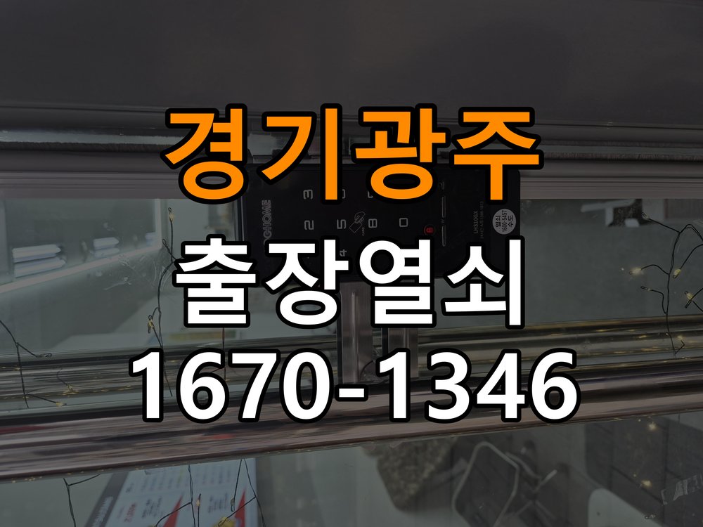 경기광주 창고 대문 개폐기 열쇠 고장 교체 AC 220V/DC 12V 호환 전자 대문 개폐기 정밀 점검 및 교체