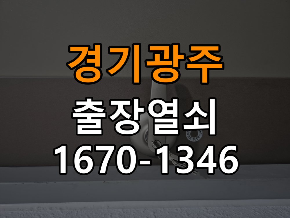 경기광주 창고 대문 개폐기 열쇠 고장 교체 작업 완료 후 정상 작동 확인