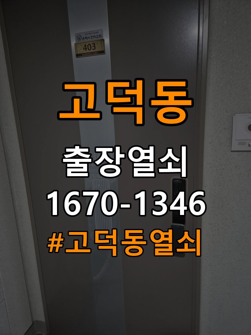 고덕동열쇠 월세집 도어락 작동 불량 시 점검 조건 참고 사진 2