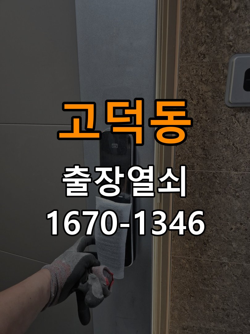 고덕동열쇠 월세집 도어락 작동 불량 시 점검 조건 참고 사진 3