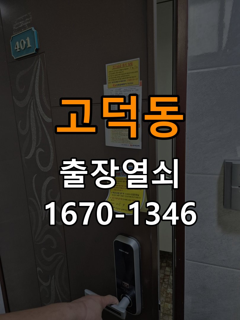 고덕동열쇠 월세집 도어락 작동 불량 시 점검 조건 참고 사진 4