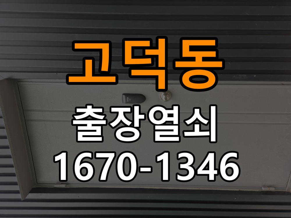 고덕동열쇠 월세집 도어락 작동 불량 시 점검 조건 참고 사진 5