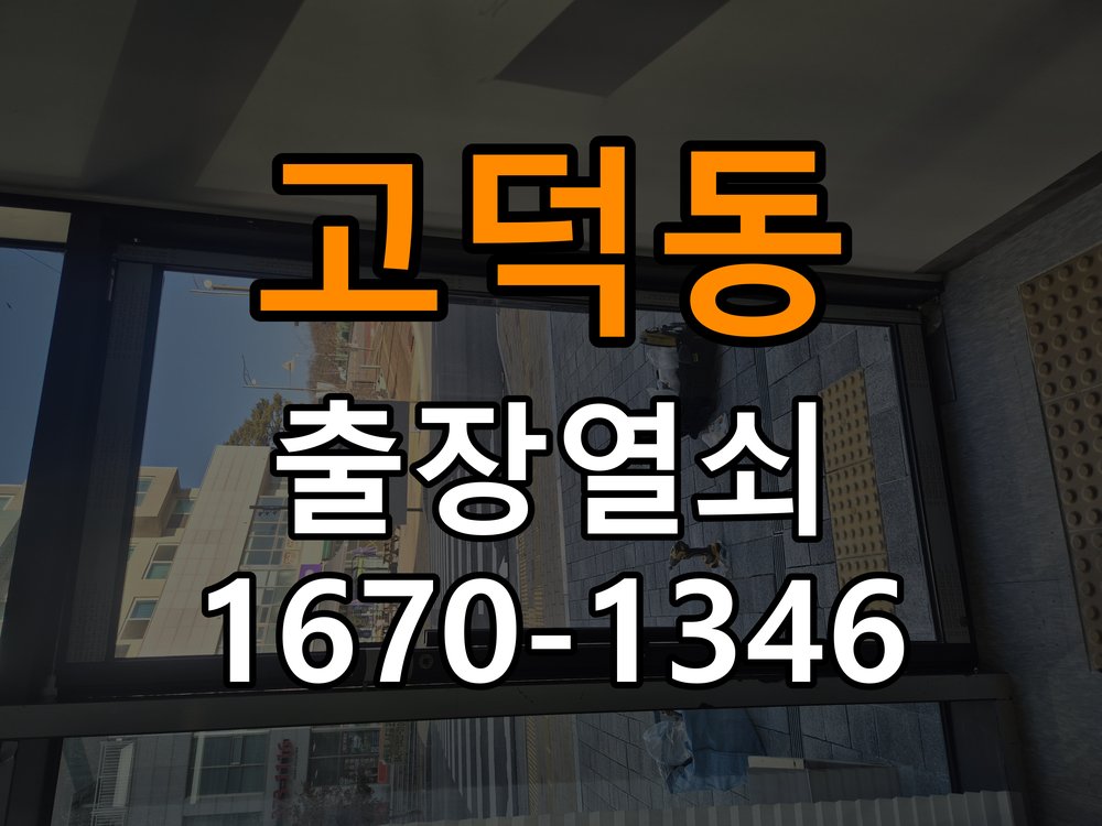 고덕동 창고 대문 개폐기 열쇠 고장 교체 주택 대문 개폐기 버튼을 눌러도 문이 열리지 않고 걸림 현장 출장