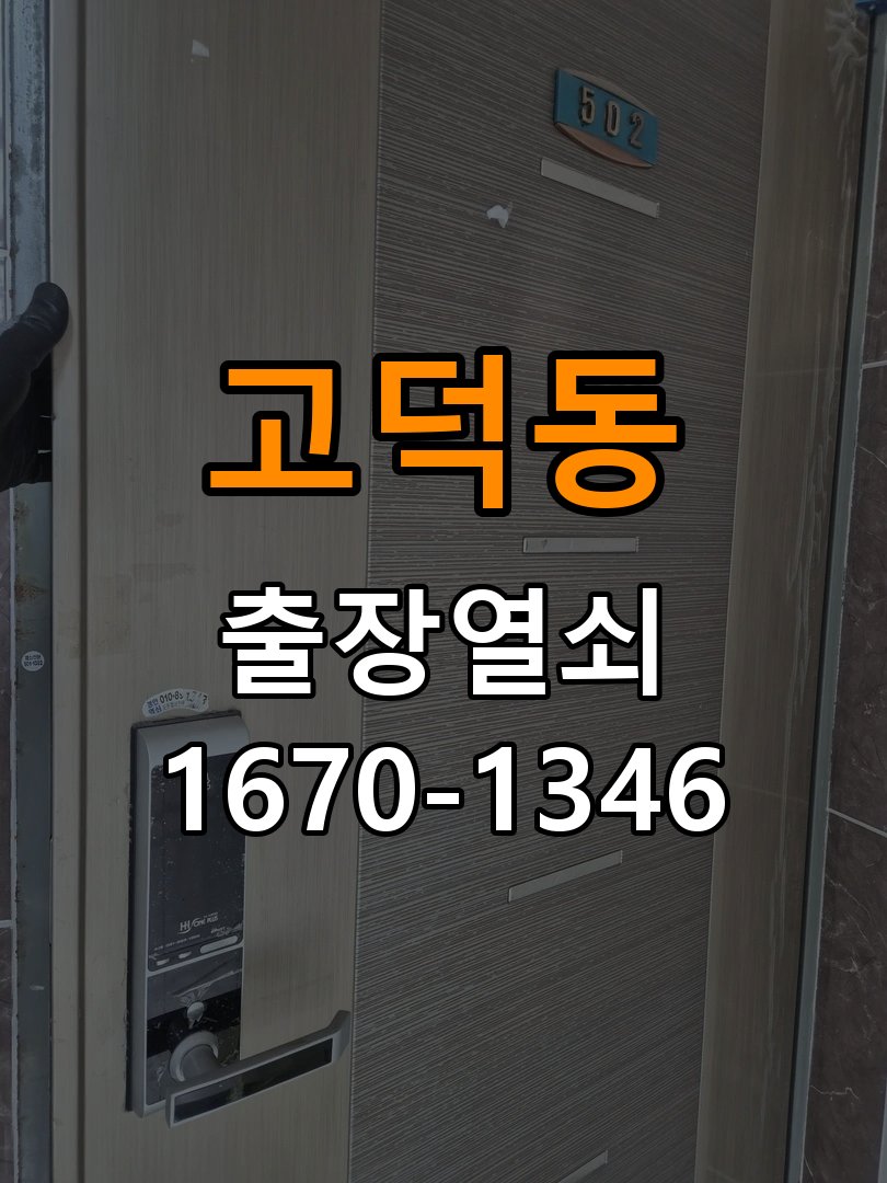 고덕동 창고 대문 개폐기 열쇠 고장 교체 작업 완료 후 정상 작동 확인