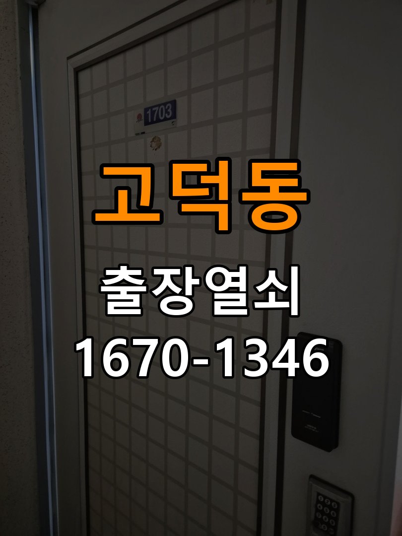 고덕동 현관문 보조키 열쇠 분실 키통 교체 작업 완료 후 정상 작동 확인