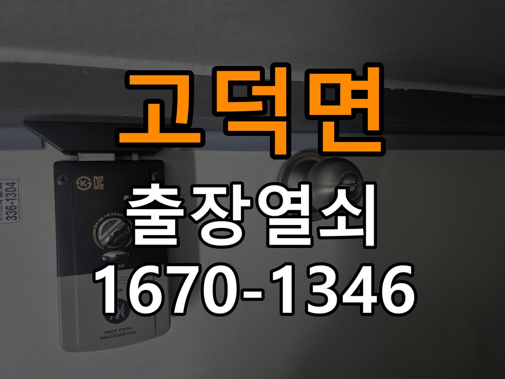 고덕면도어락 열쇠집 24시 출장 학원 도어락 번호 변경 및 오류 대처 참고 사진 1