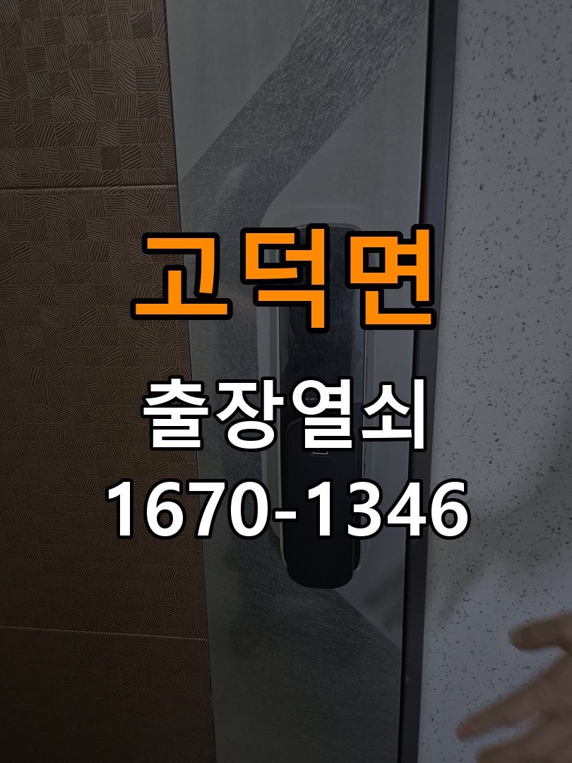 고덕면도어락 열쇠집 24시 출장 학원 도어락 번호 변경 및 오류 대처 참고 사진 2
