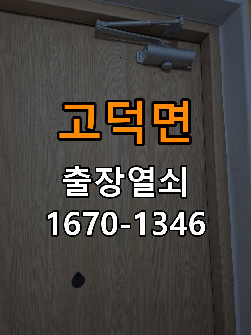 고덕면도어락 열쇠집 24시 출장 학원 도어락 번호 변경 및 오류 대처 참고 사진 3