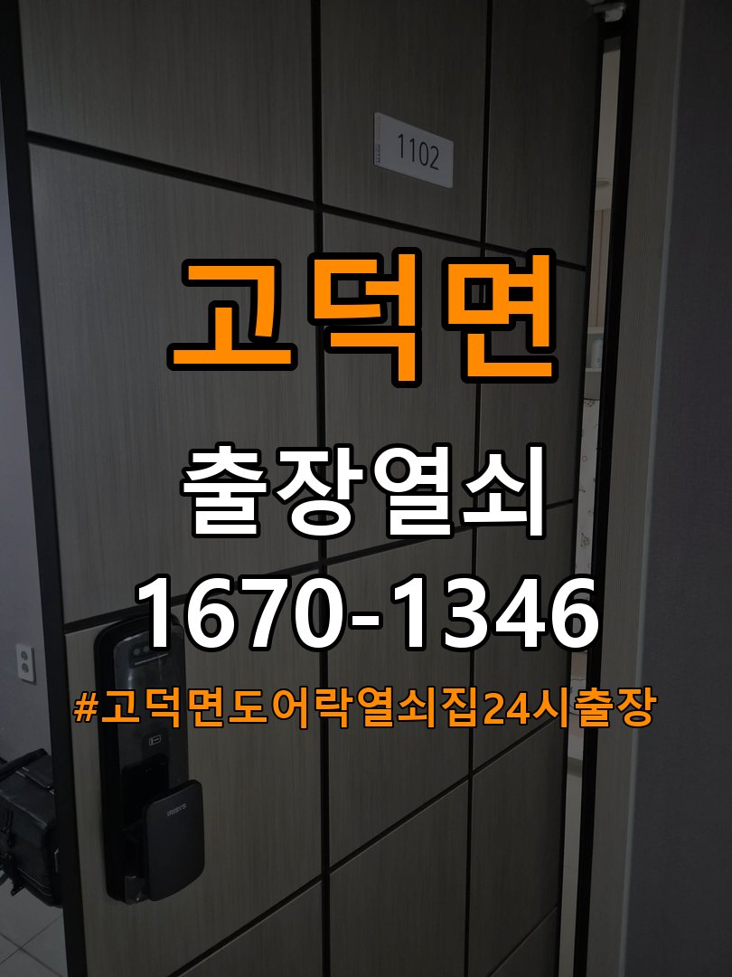 고덕면도어락 열쇠집 24시 출장 학원 도어락 번호 변경 및 오류 대처 참고 사진 5