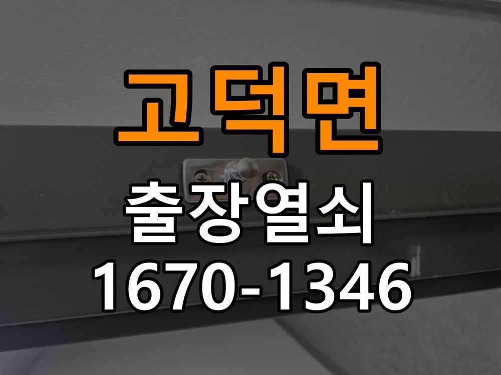 고덕면열쇠 상가 욕실문 손잡이 녹·부식 해결 및 점검 가이드 참고 사진 1